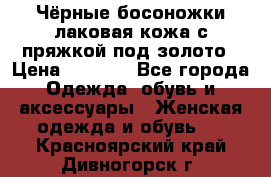 Чёрные босоножки лаковая кожа с пряжкой под золото › Цена ­ 3 000 - Все города Одежда, обувь и аксессуары » Женская одежда и обувь   . Красноярский край,Дивногорск г.